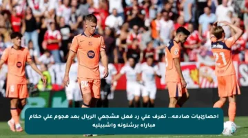 إحصائيات صادمة.. تعرف على رد فعل مشجعي الريال بعد هجوم على حكام مباراة برشلونة وإشبيلية